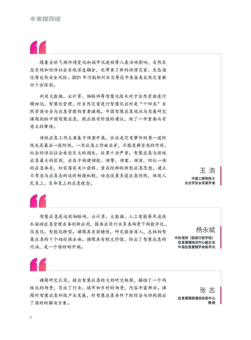 腾讯研究院：中国智慧应急现状与发展报告_第5页