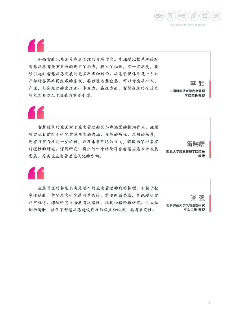 腾讯研究院：中国智慧应急现状与发展报告_第6页