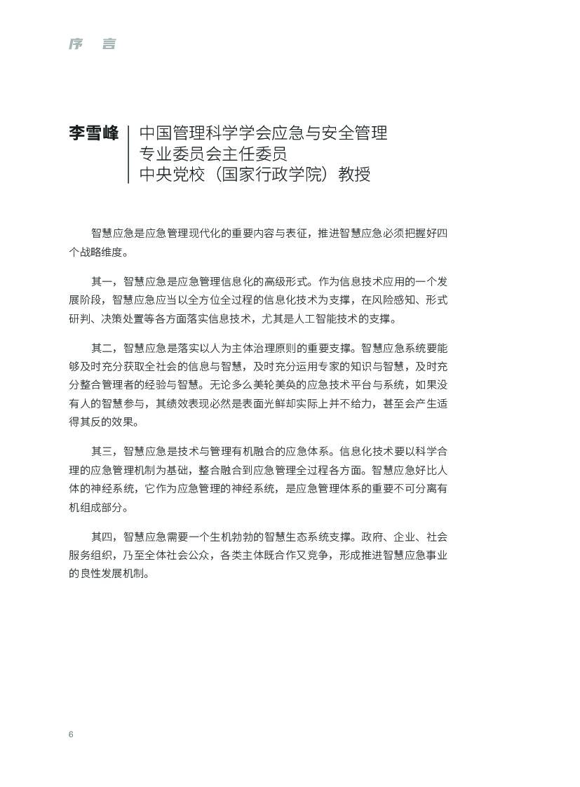 腾讯研究院：中国智慧应急现状与发展报告_第7页
