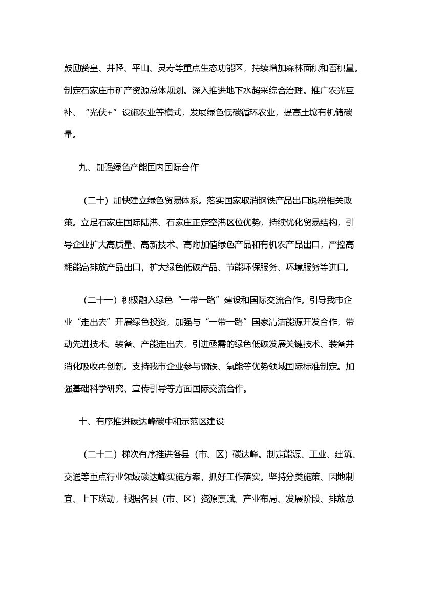 石家庄关于完整准确全面贯彻新发展理念认真做好碳达峰碳中和工作的实施方案_第10页