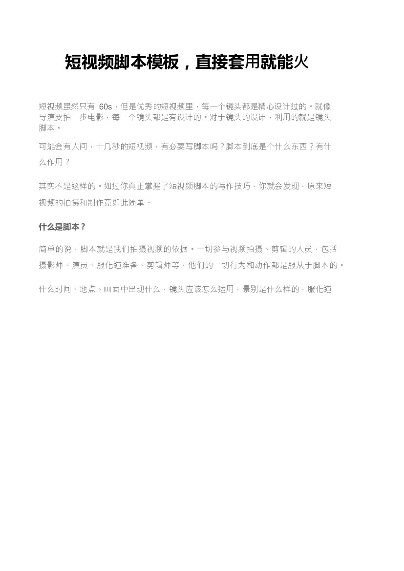 2020短视频脚本模板，直接套用就能火