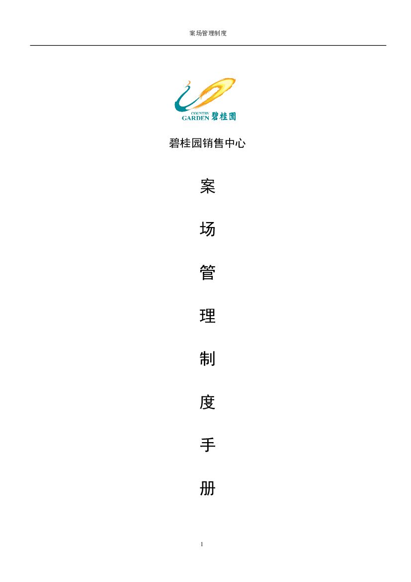 #案场文案# 碧桂园案场管理制度手册