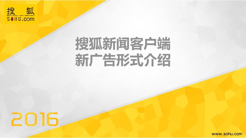 2016搜狐新闻客户端新广告形式介绍