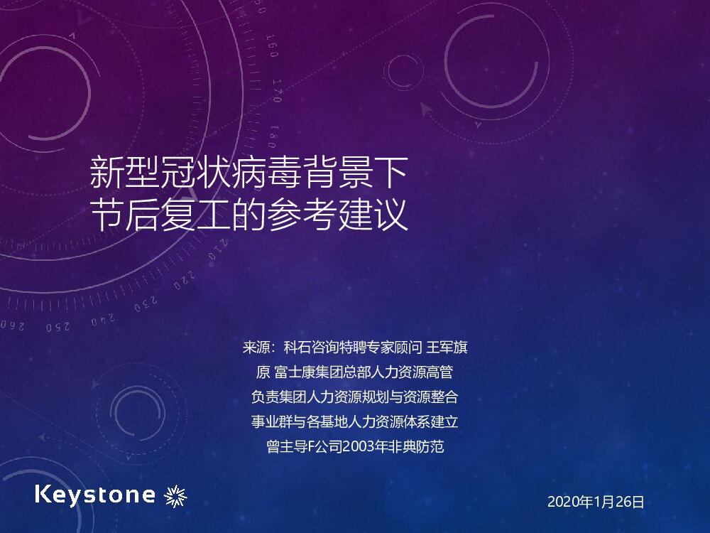 2020新型冠状病毒背景下节后复工的参考建议