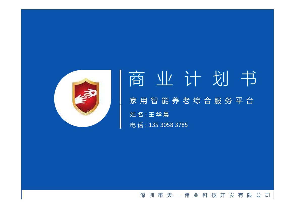 “家用智能“养老综合服务平台商业计划书