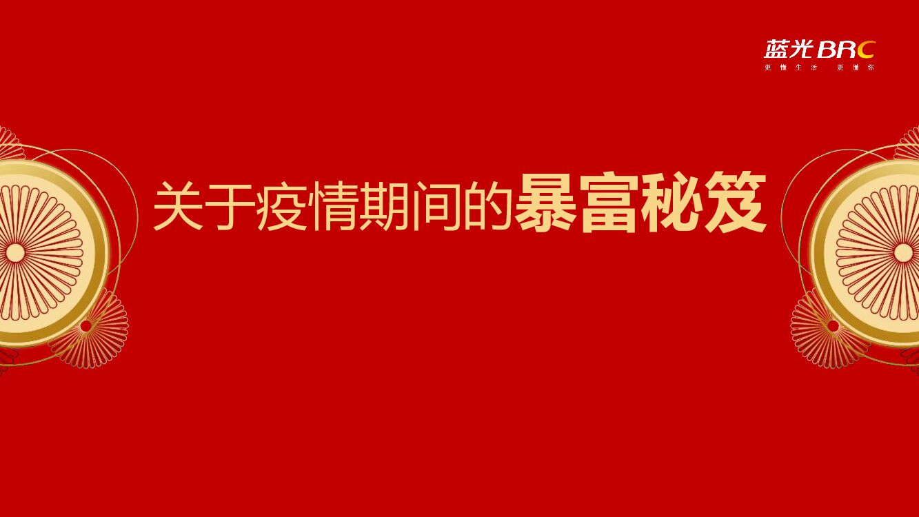 关于疫情期间的暴富秘笈