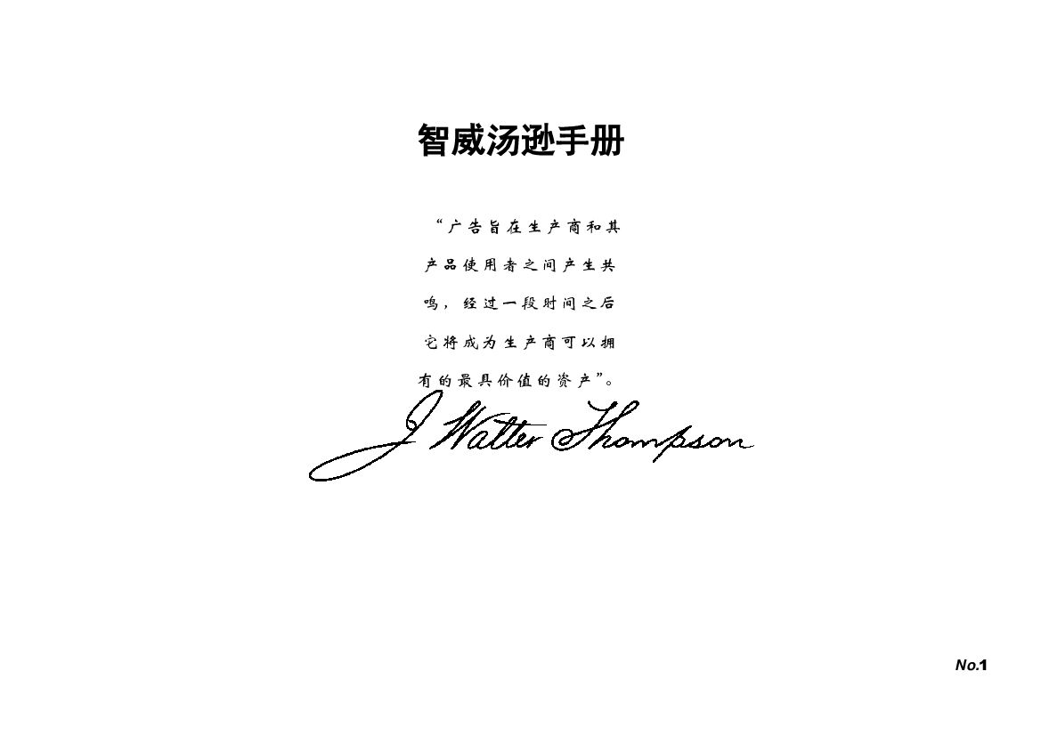 【方案】方法论-国际4A-JWT智威汤逊手册