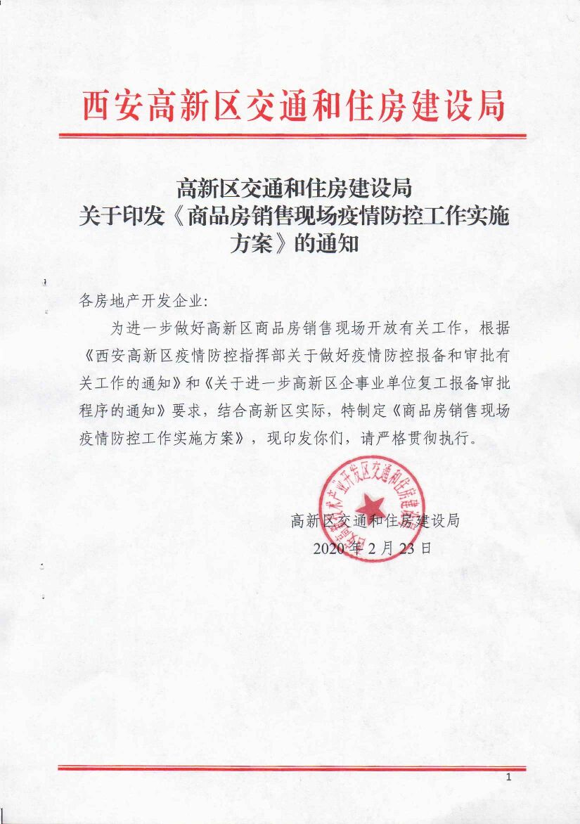 高新区售楼部疫情防控工作实施方案