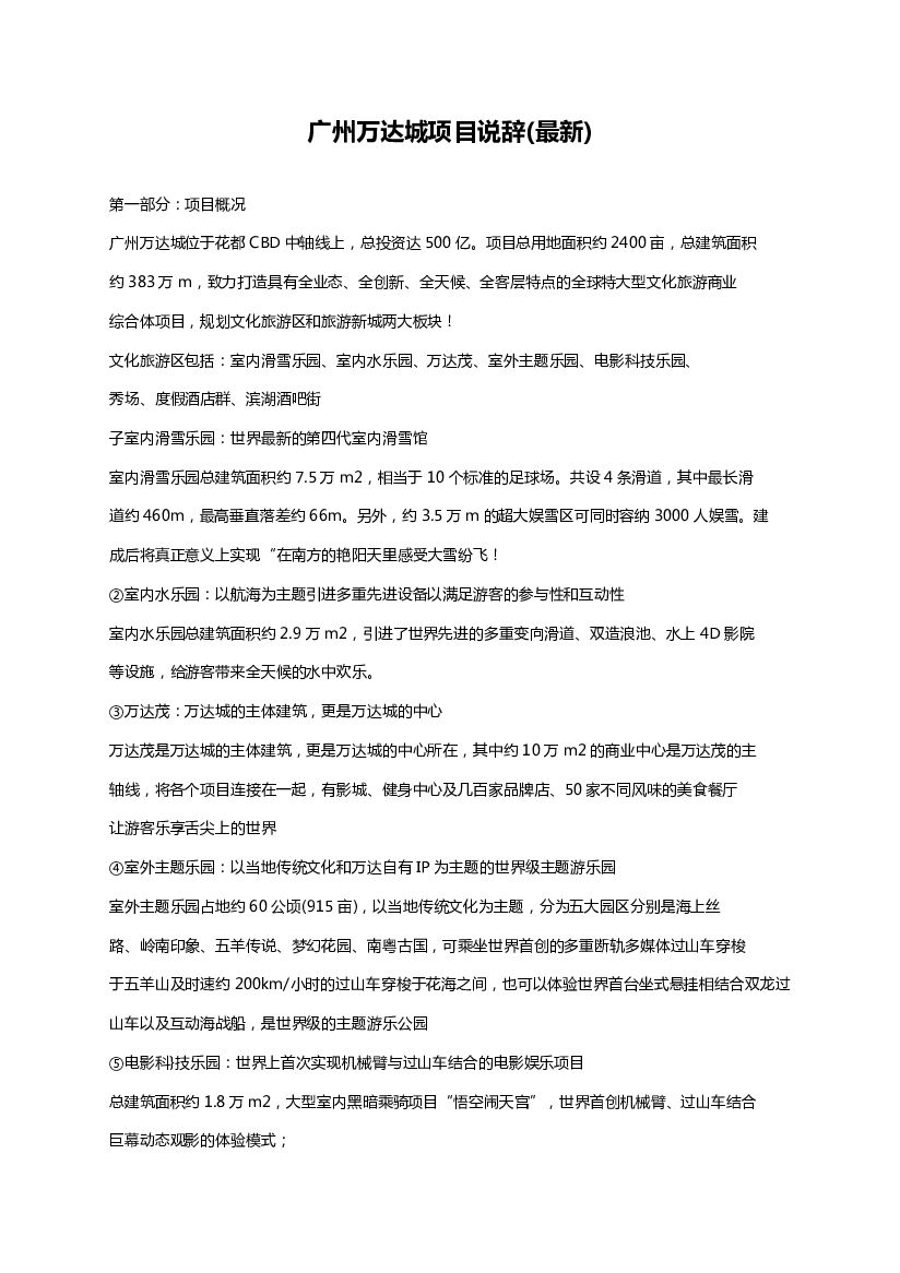 #说辞文案# 广州万达城项目说辞