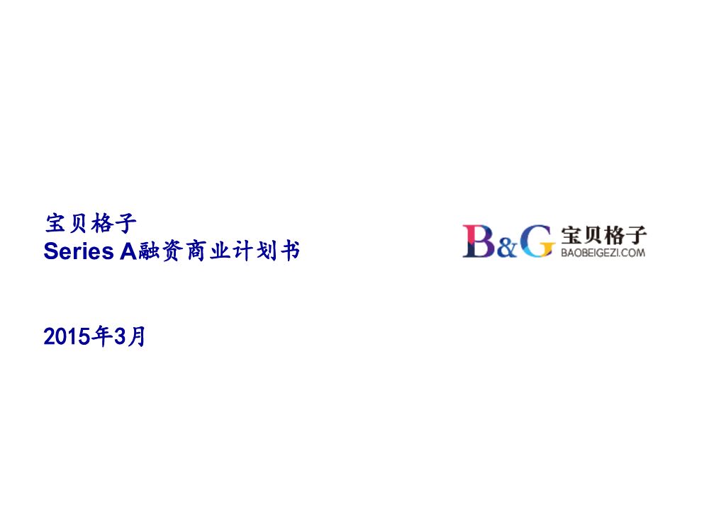 “宝贝格子“跨境母婴电商平台定向增发商业计划书
