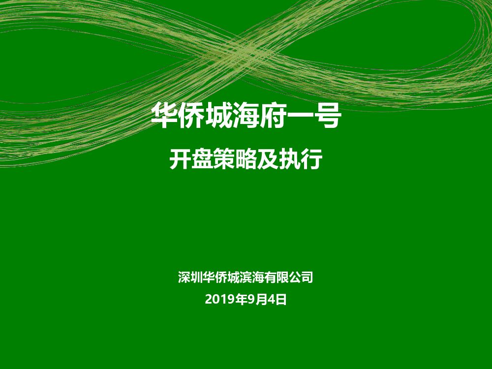 深圳华侨城海府一号开盘策略及执行-中原