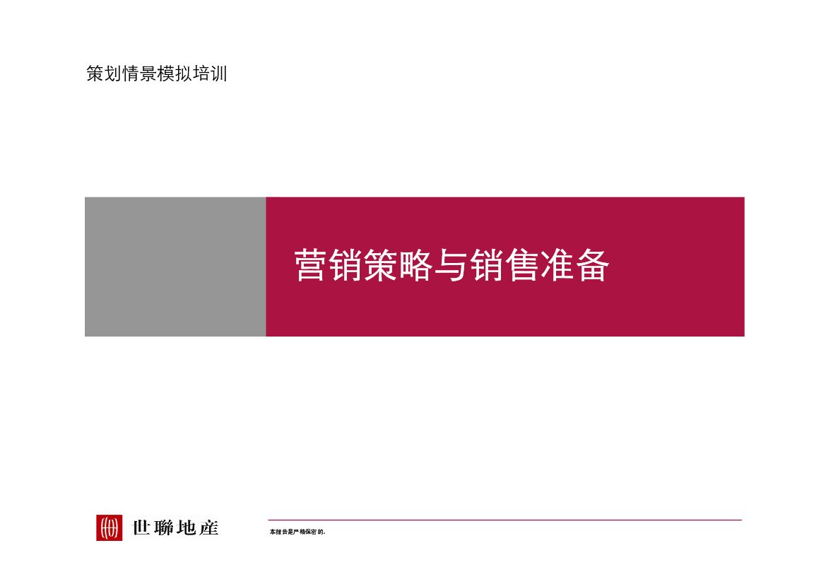 策划情景模拟培训之2（营销策略与销售准备）
