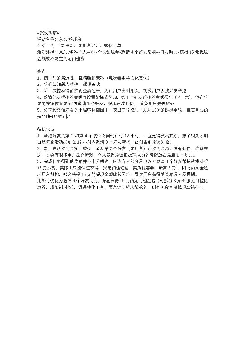 京东“挖现金”案例