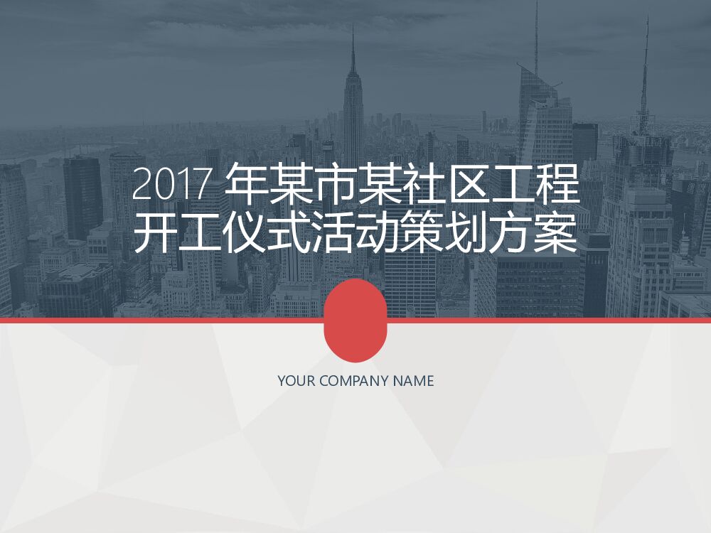 某市社区工程开工仪式活动策划方案