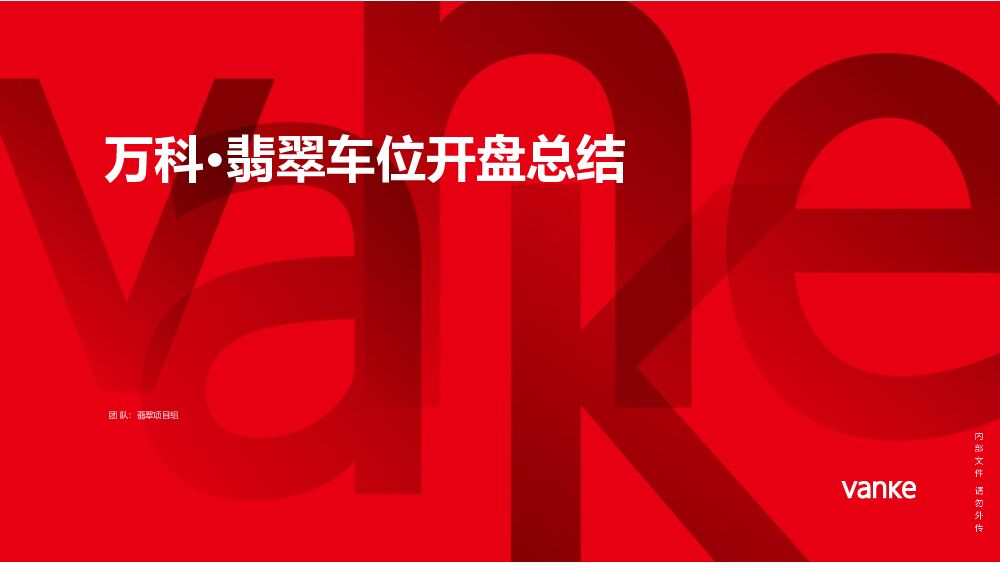 昆明万科翡翠一期车位开盘总结