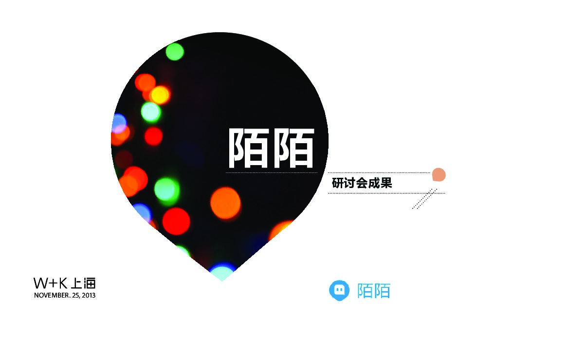 W+K上海：陌陌品牌策略探讨