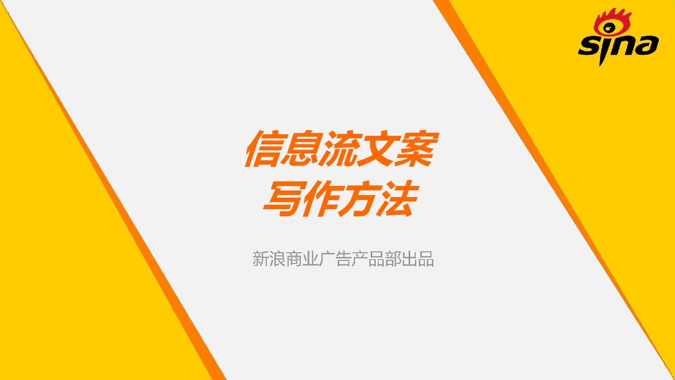 信息流文案与写作方法