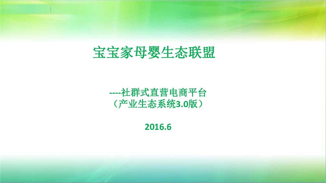 “宝宝家“母婴生态联盟.商业计划书