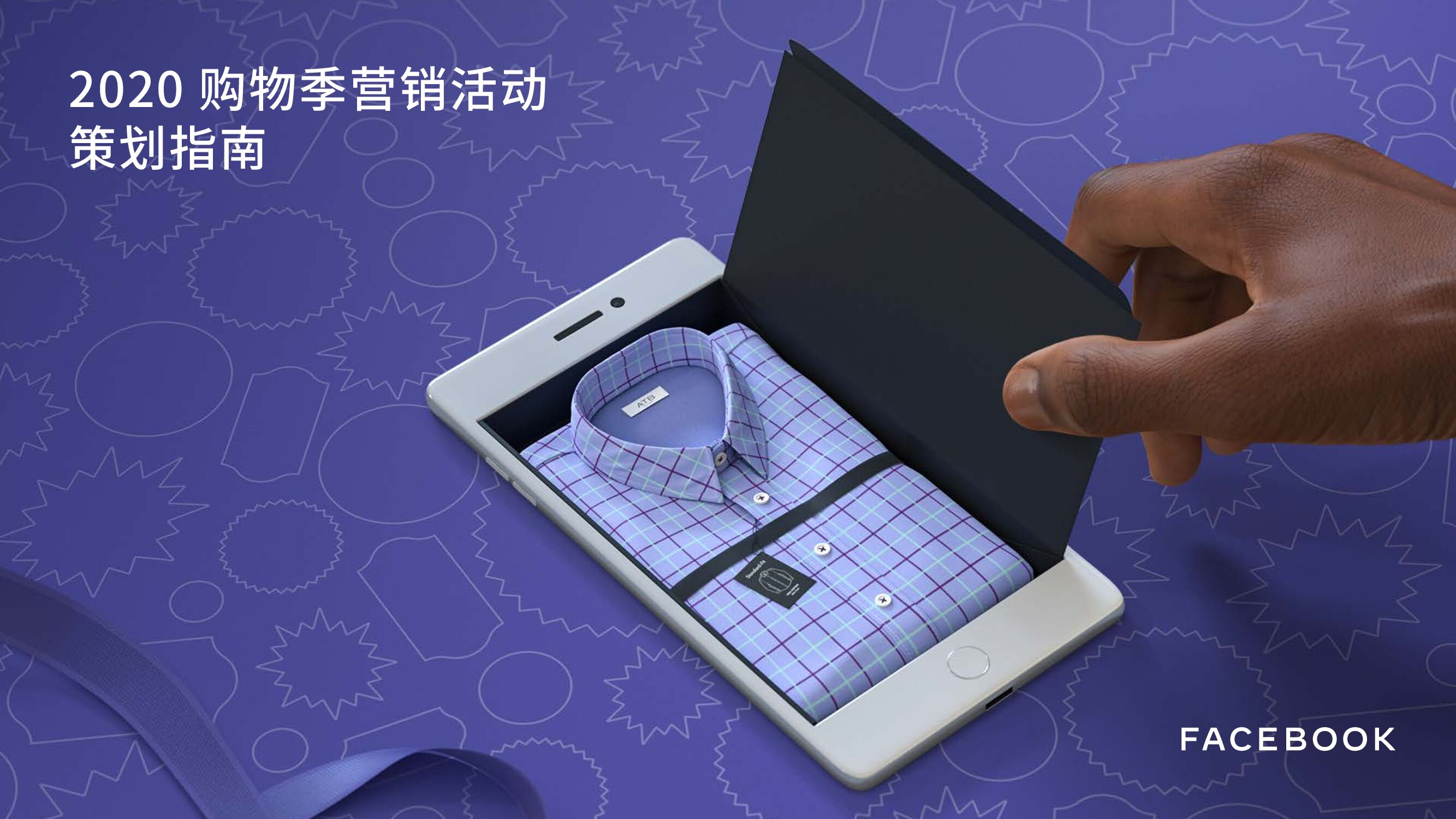 四季度购物季营销活动策划指南