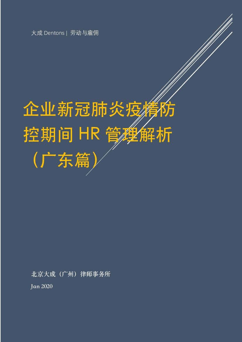 企业新冠肺炎疫情防控HR管理解析