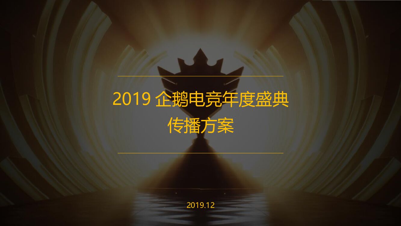 企鹅电竞年度盛典传播方案