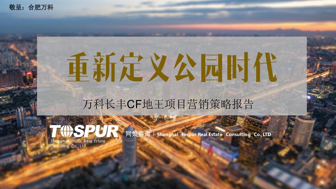 合肥万科北城地王项目营销竞标报告-同策V1