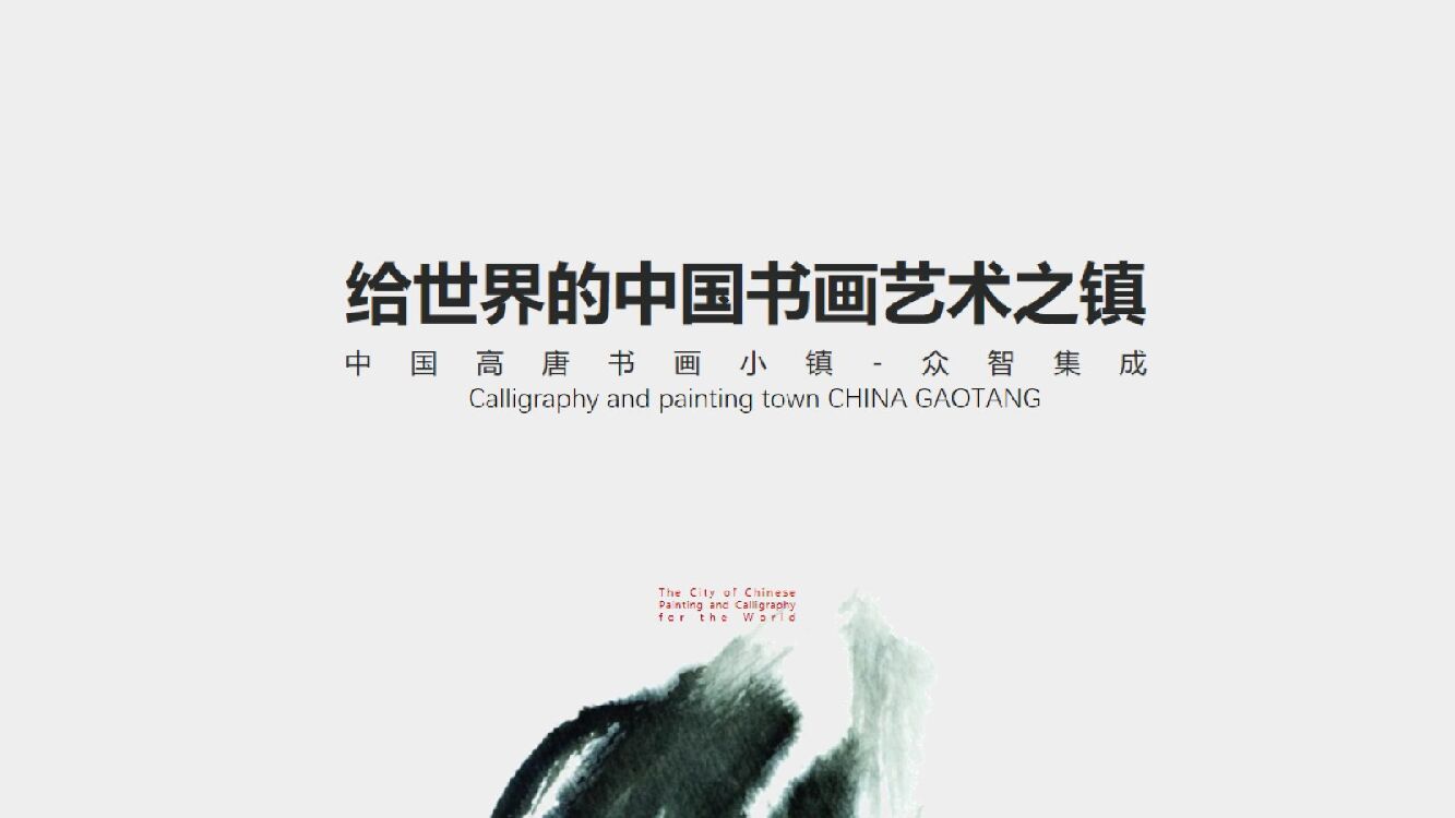 中国高唐书画小镇广告竞标案【特色小镇】【文旅】【全案】