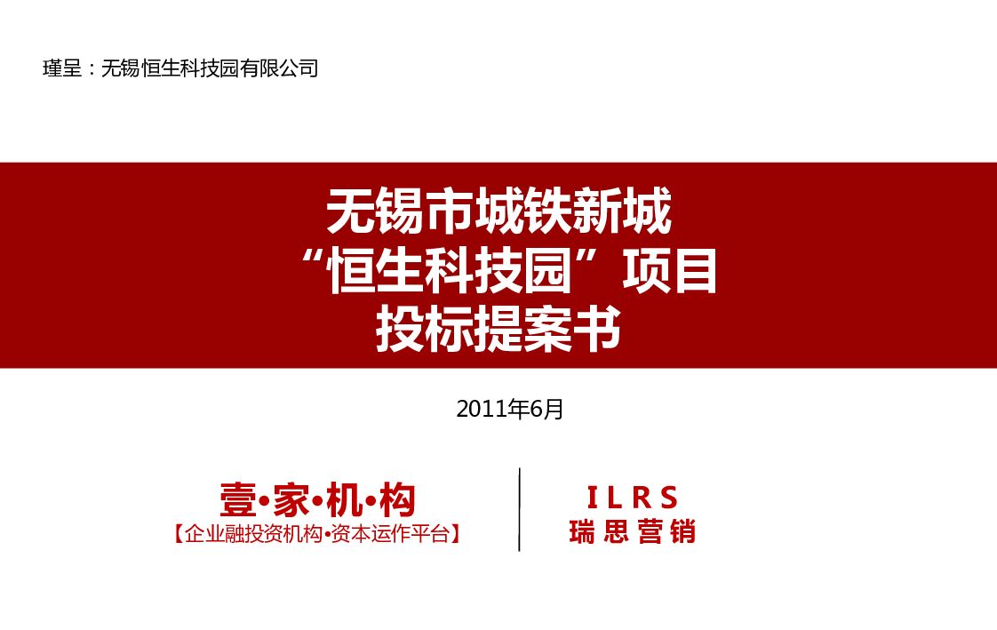 无锡城铁新城“恒生科技园”项目竞标书（终稿）