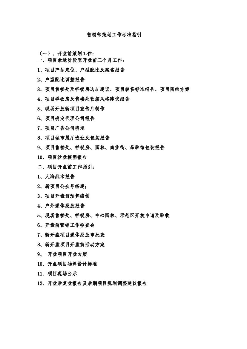 恒大地产公司营销部策划工作标准指引大全方案