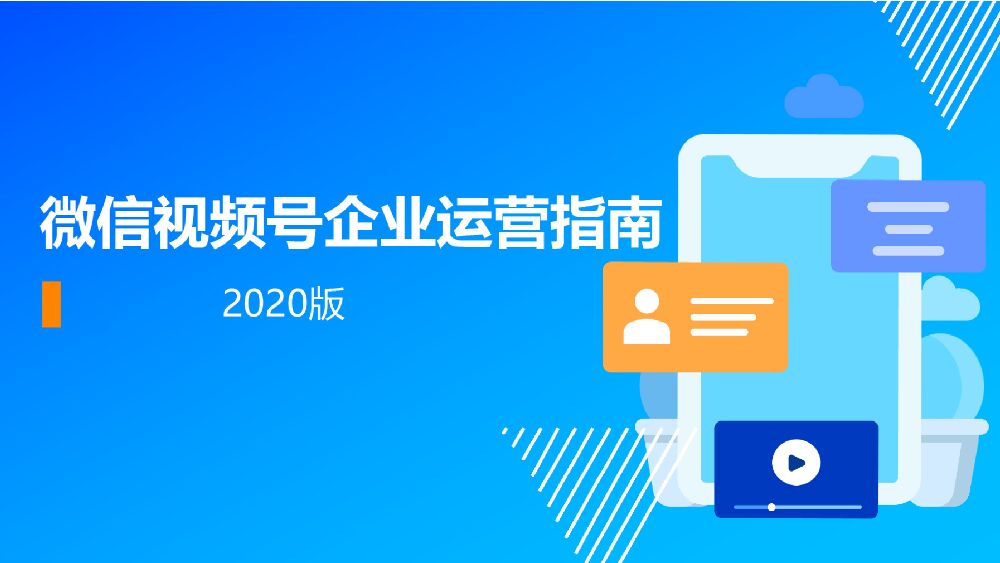 微信视频号企业运营指南