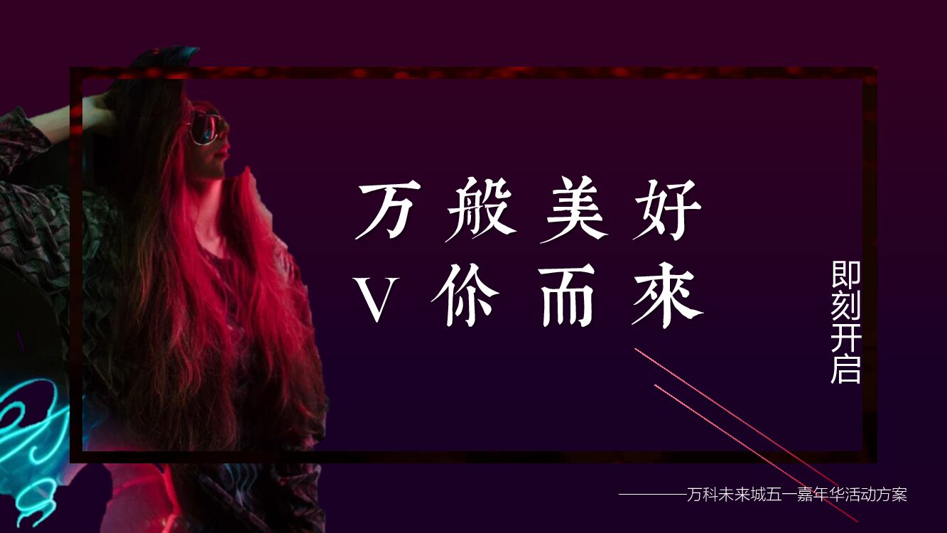 地产项目五一嘉年华（万般美好·V你而来主题）活动策划方案