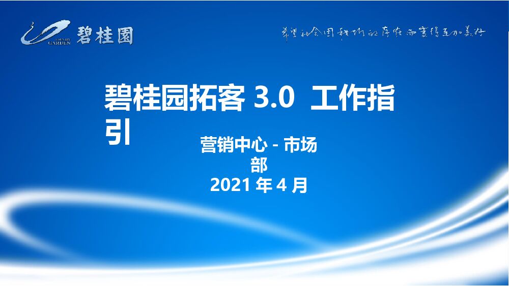 宇宙房企最新拓客3.0工作指引