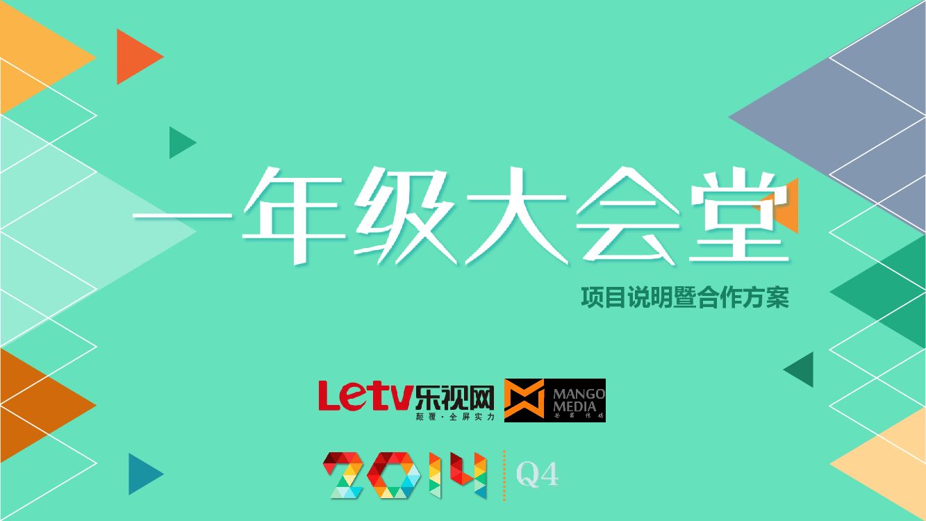 《一年级大会堂》芒果TV-项目招商方案