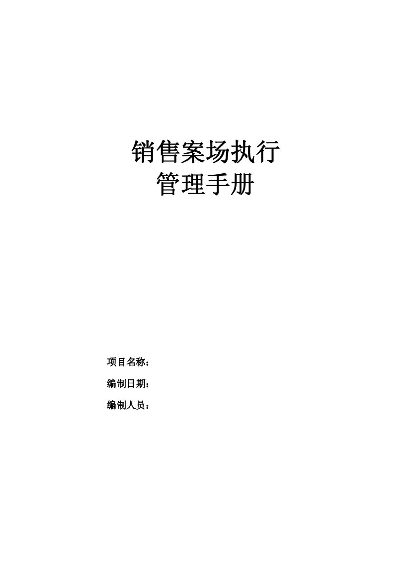 #案场文案# 房地产案场管理手册