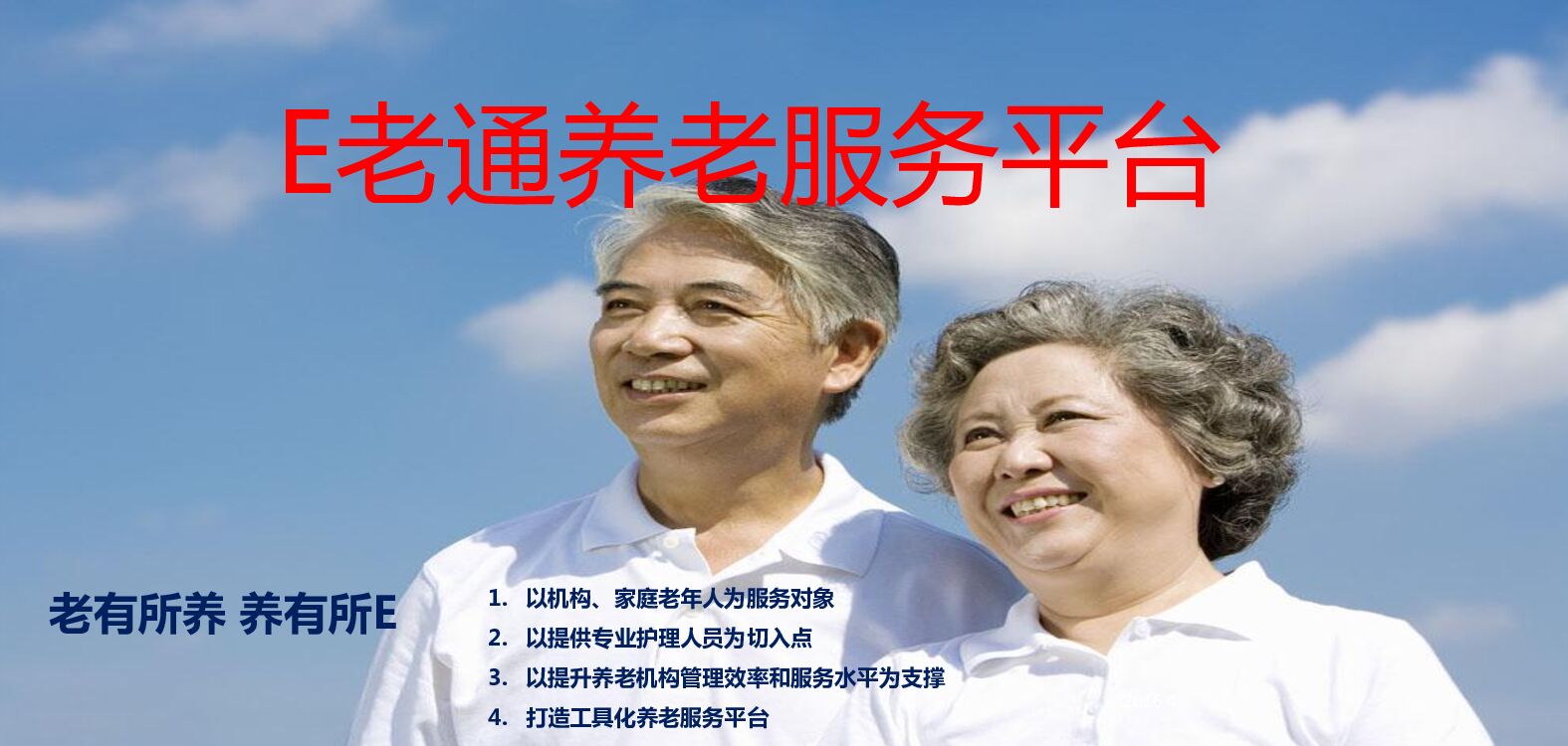 “e老通“养老服务平台创业商业计划书