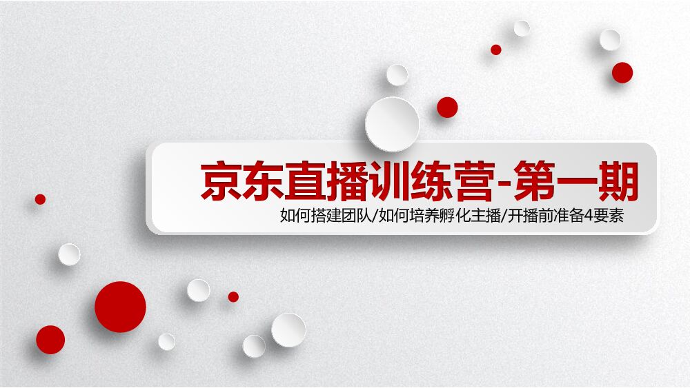 京东商家直播培训-第一期