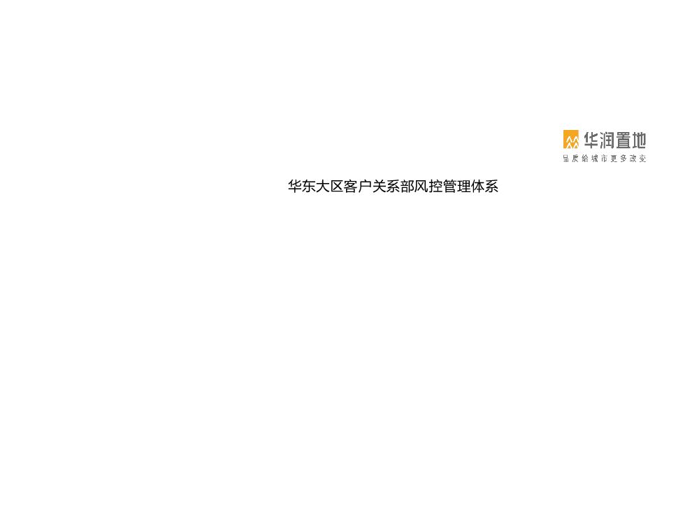 华润置地华东大区客户关系部风控管理体系