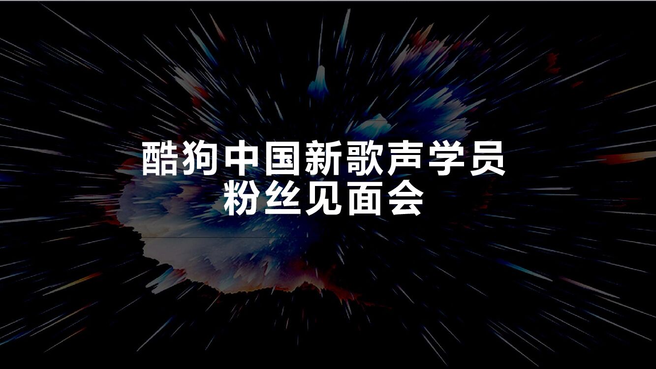 酷狗音乐联合中国好声音学员见面会