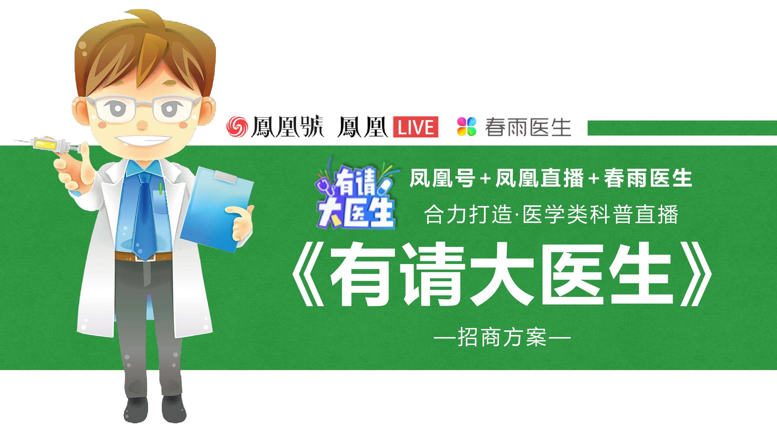 凤凰号-春雨医生《有请大医生》-招商方案