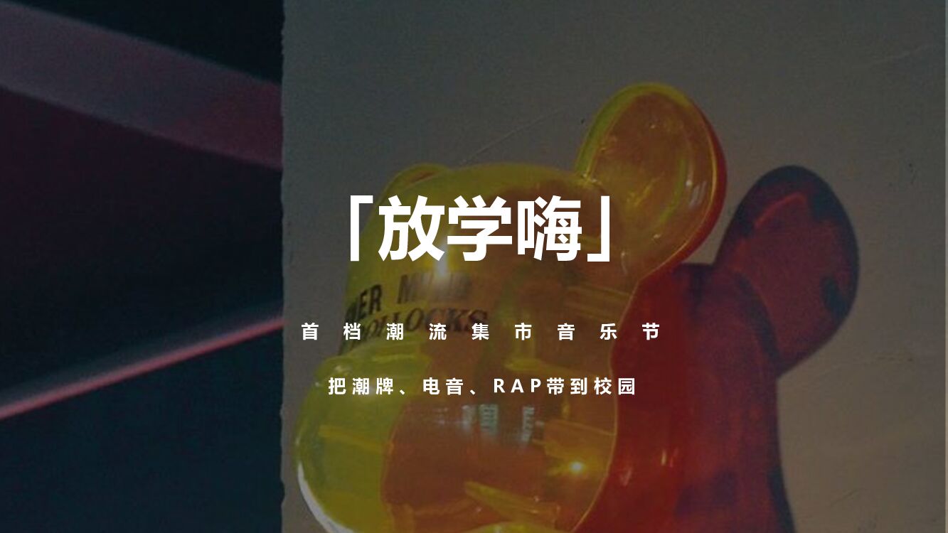 放学嗨音乐节-招商方案