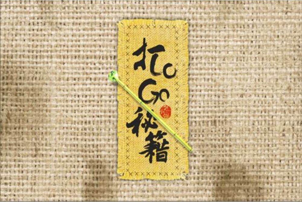 方法论-秘籍-设计-打狗棒法