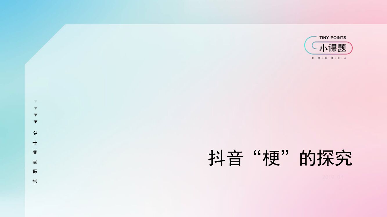 分析抖音梗的转变