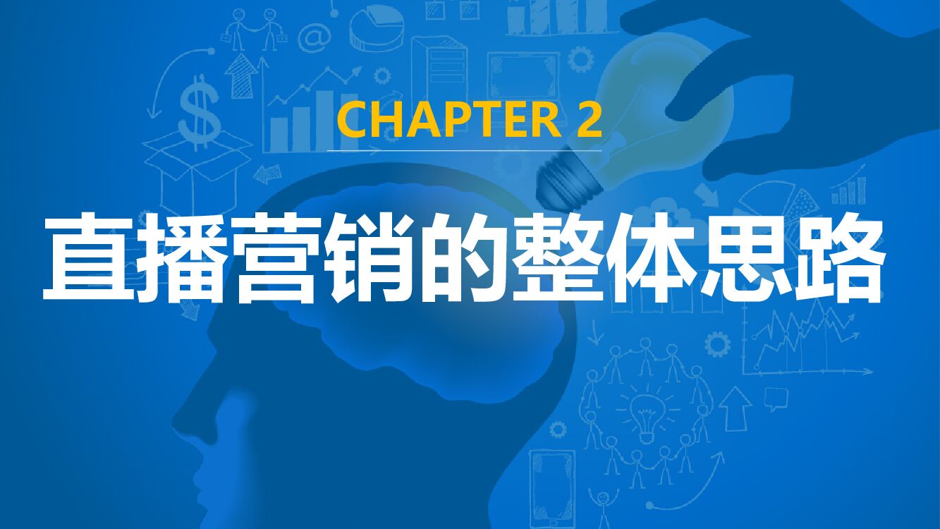 （直播培训）直播营销中的整体思路