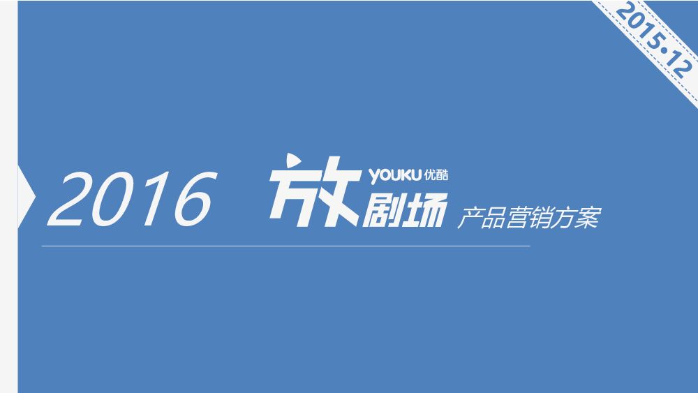 优酷土豆《放剧场》产品营销方案