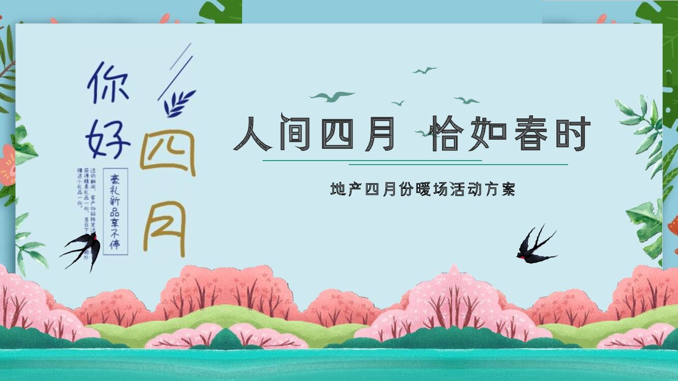 地产项目（人间四月 恰如春时主题）春季4月暖场活动策划方案