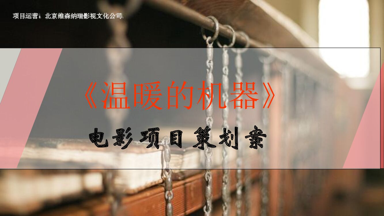 《温暖机器》电影项目策划案-经典珍藏