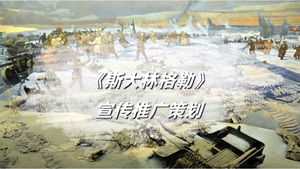 《斯大林格勒》宣传推广策划案-经典珍藏