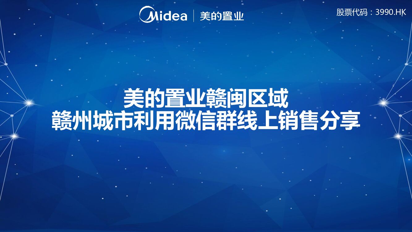 美的置业赣闽区域赣州城市利用微信群线上销售分享