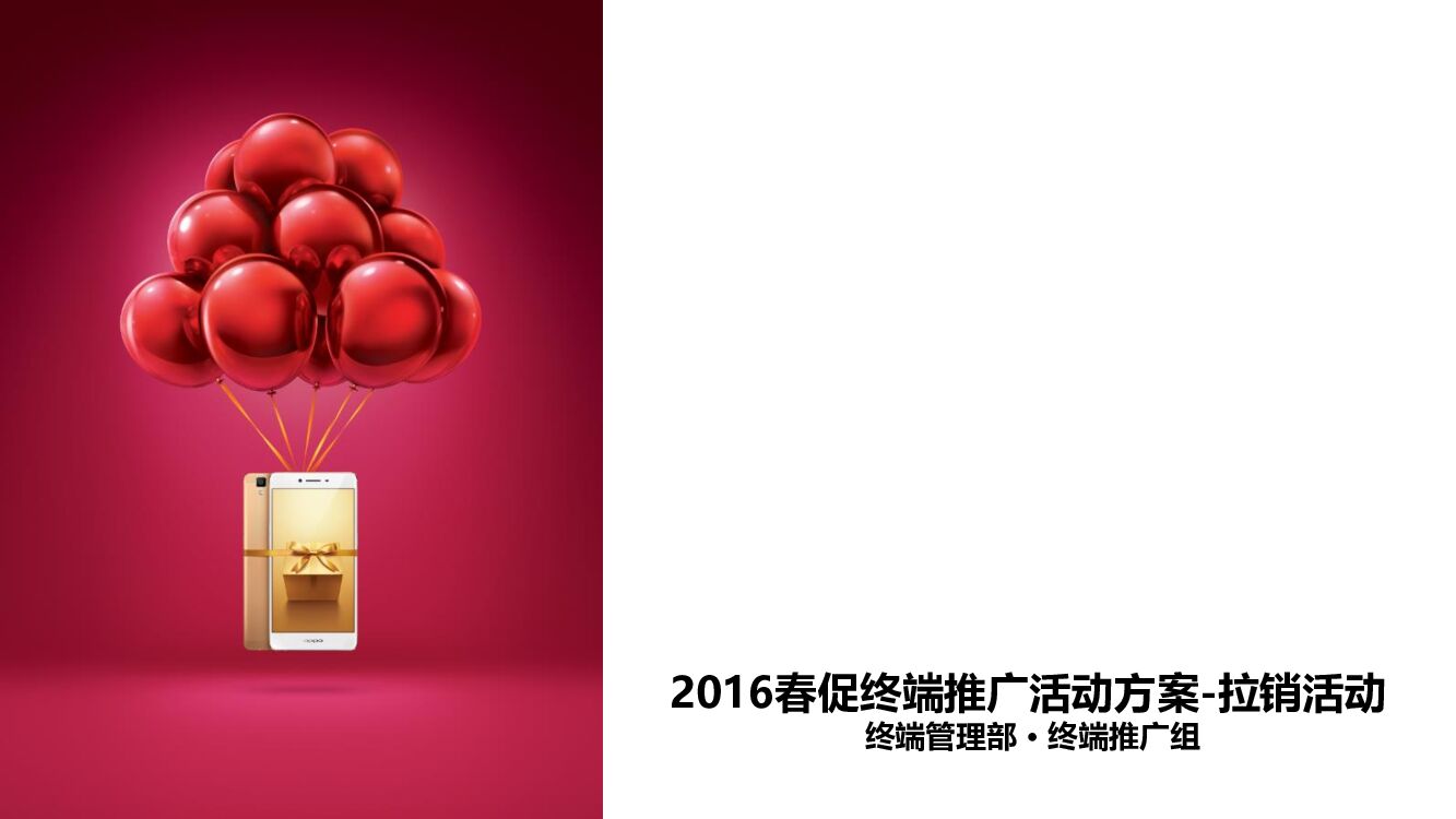 oppo手机春促终端推广活动方案（拉销活动）