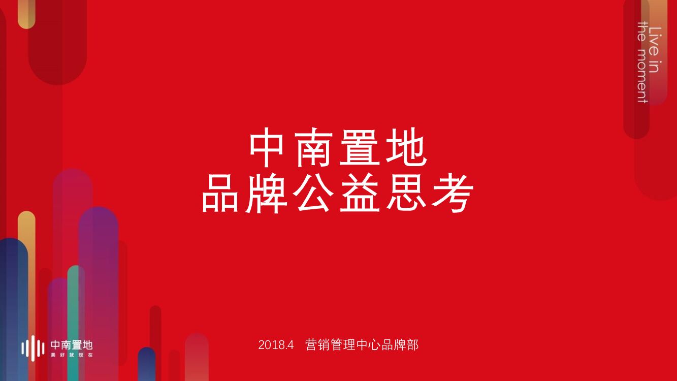 中南置地品牌公益思考活动汇报